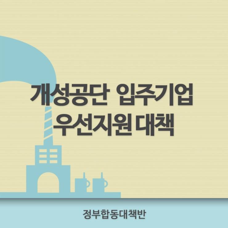 개성공단 입주기업 우선지원 대책
정부합동대책반