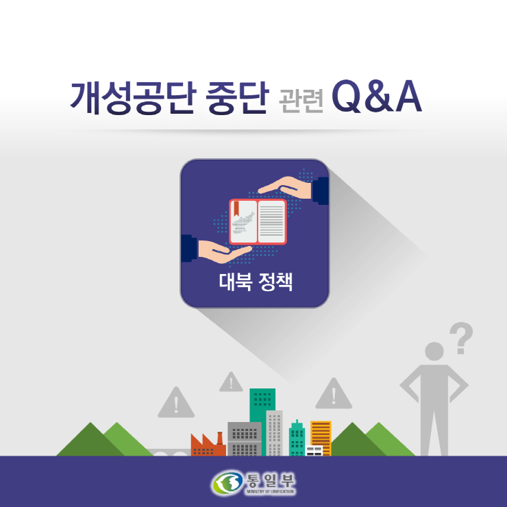 개성공단 중단 관련 Q&A
대북정책