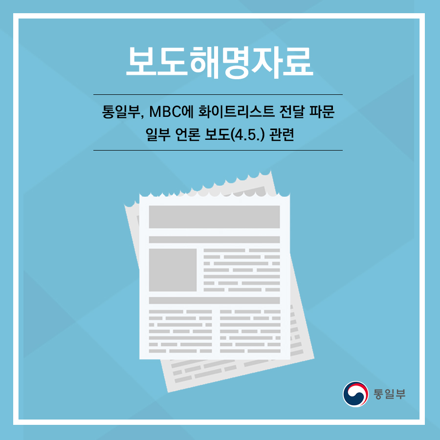 보도해명자료 통일부, MBC에 화이트리스트 전달 파문 일부 언론 보도(4.5.) 관련