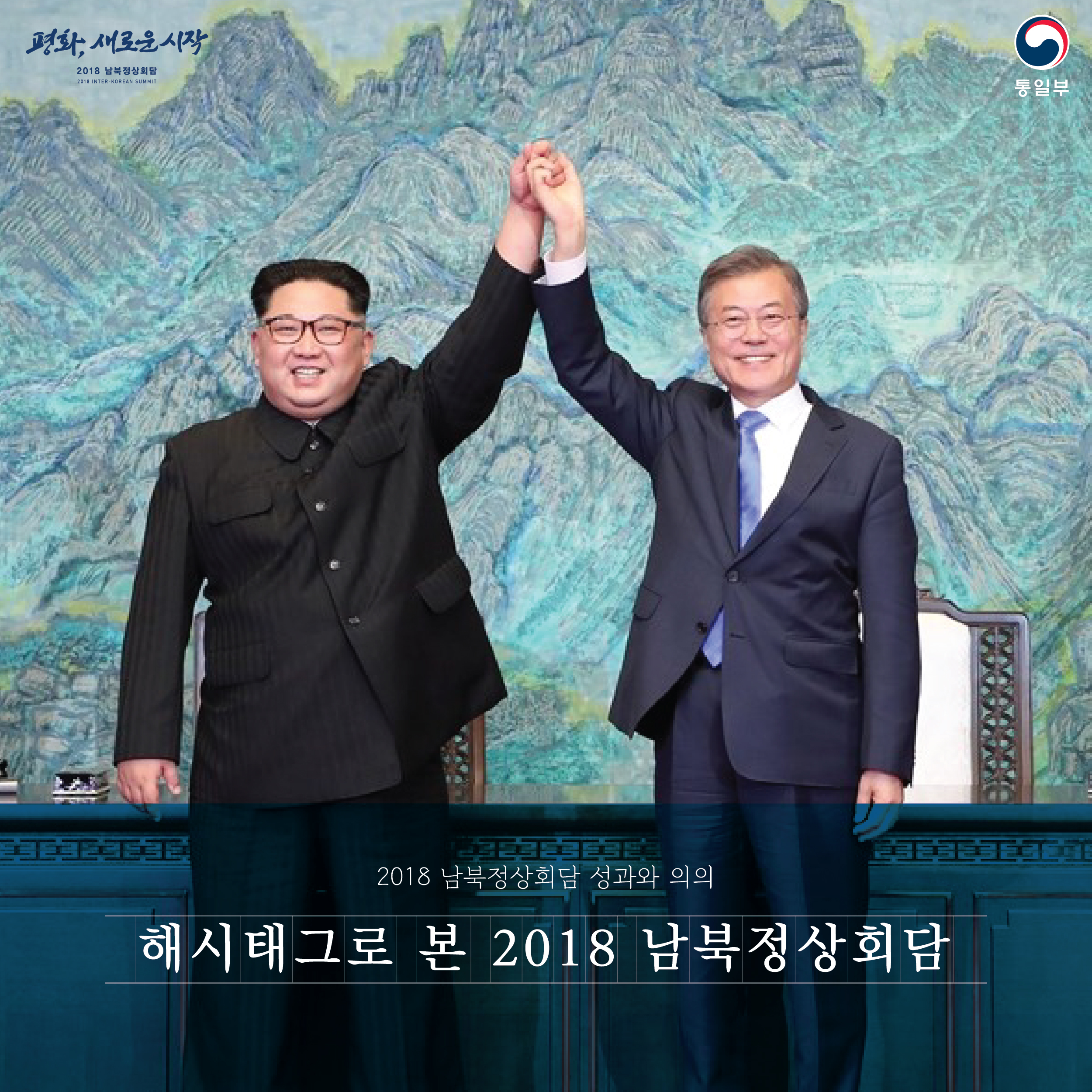 2018 남북정상회담 성과와 의의  해시태그로 본 2018 남북정상회담