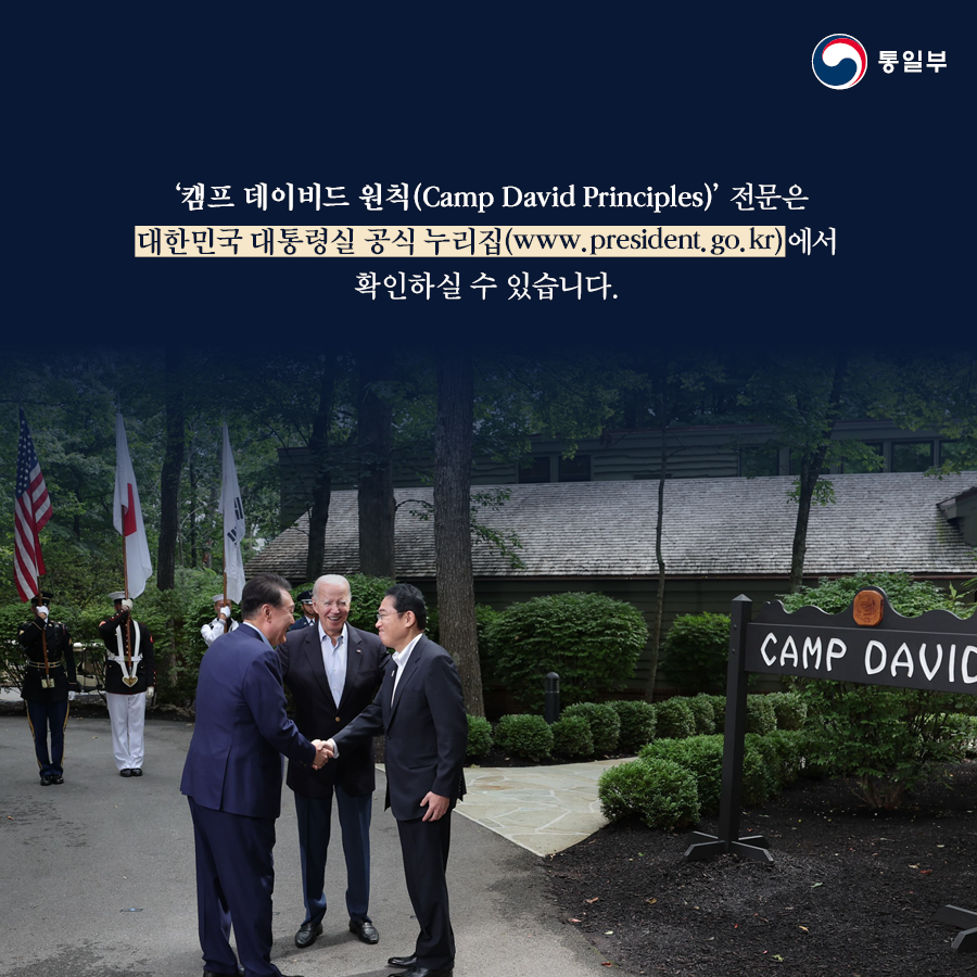 캠프 데이비드 원칙(Camp David Principles)전문은 대한민국 대통령실 공식 누리집(www.president.go.kr)에서 확인하실 수 있습니다.