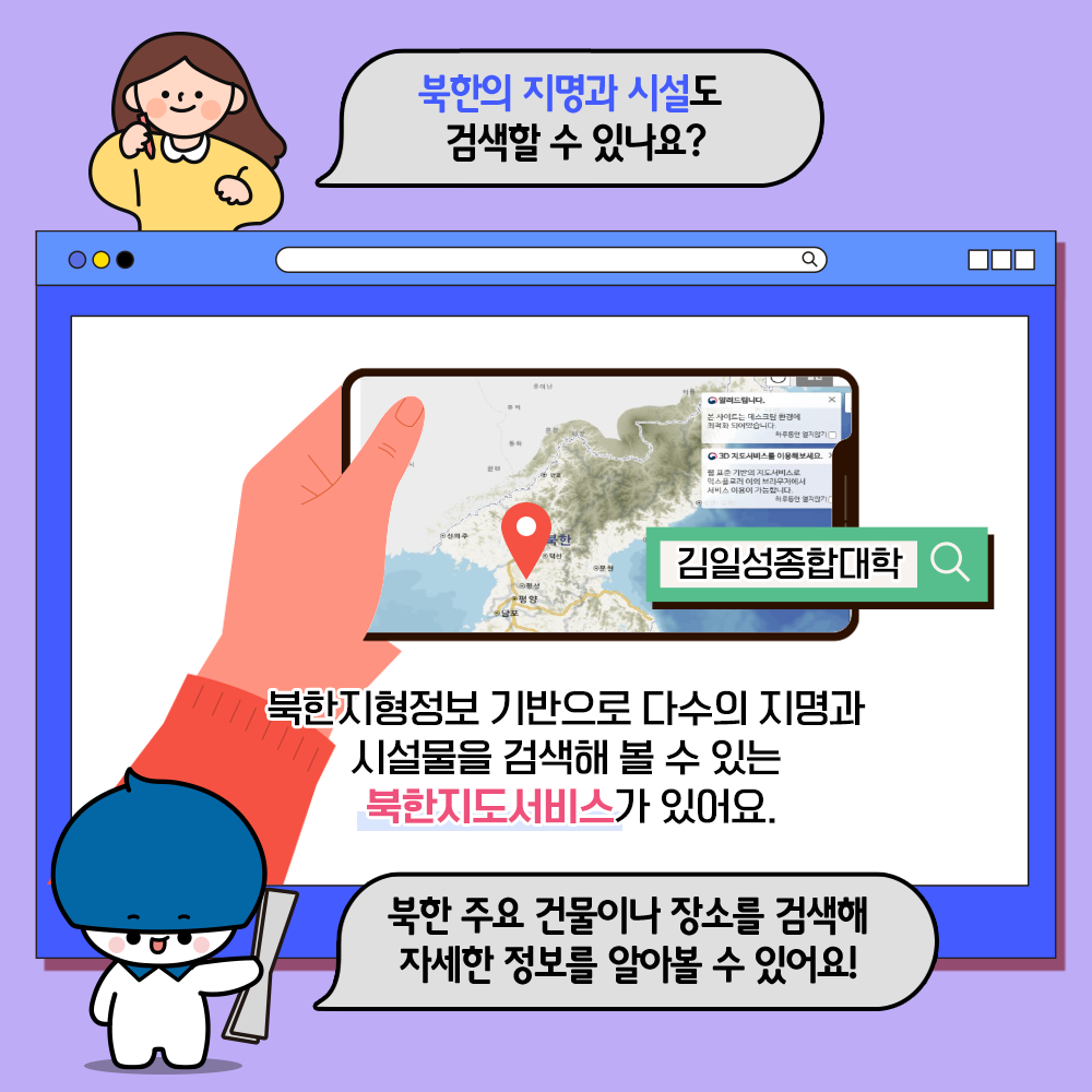 북한의 지명과 시설도 검새할 수 있나요?
김일성 종합대학
북한지형 정보 기반으로 다수의 지명과 시설물을 검색해 볼 수 있는 북한지도서비스가 있어요.
북한 주요 건물이나 장소를 검색해 자세한 정보를 알아볼 수 있어요!