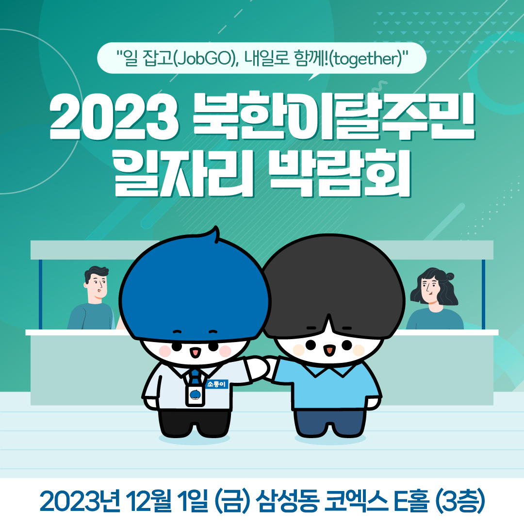 일 잡고(JobGO), 내일로 함께!(together)
2023 북한이탈주민 일자리 박람회 
2023년 12월 1일(금) 삼성동 코엑스 E홀(3층)
