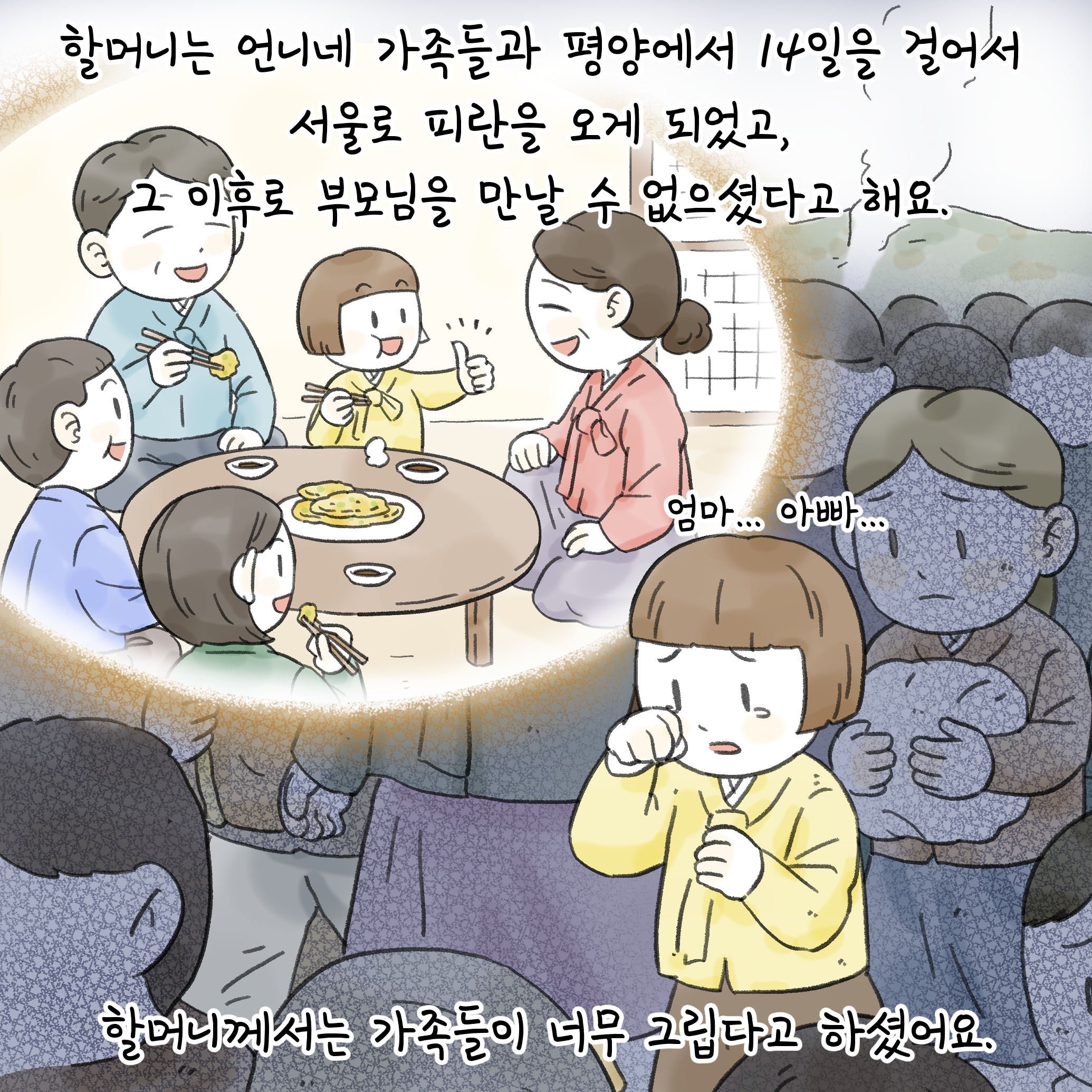 할머니는 언니네 가족들과 평양에서 14일을 걸어서 서울로 피란을 오게 되었고, 그 이후로 부모님을 만날 수 없으셨다고 해요.
엄마..아빠..
할머니께서는 가족들이 너무 그립다고 하셨어요.