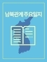 남북관계 주요일지 2022년 1월 