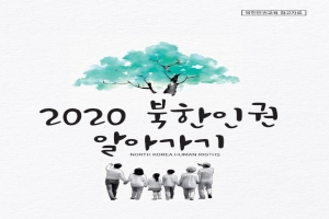 북한인권교육 참고자료 [2020 북한인권 알아가기]