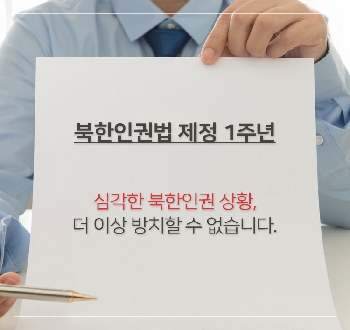 북한인권법 제정 1주년 계기 카드뉴스