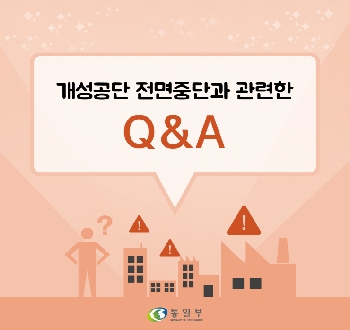 개성공단 전면중단과 관련한 Q&A