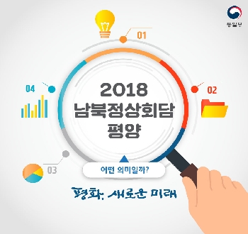 2018 남북정상회담 평양
어떤 의미일까?