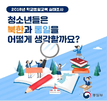 2018년 학교통일교육 실태조사
청소년들은
북한과 통일을 어떻게 생각할까요?