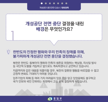 개성공단 중단 관련 Q&A
대북정책