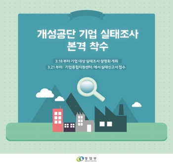 개성공단 기업 실태조사 본격 착수
3월 18일부터 기업대상 실태조사 설명회 개최
3울21일 부터 기업종합지원센터 에서 실태신고서 접수