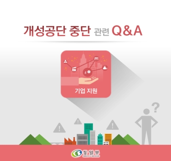 개성공단 중단 관련 Q&A
기업지원