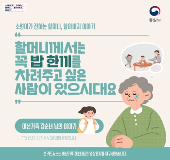 소원이가 전하는 할머니, 할아버지 이야기
할머니께서는 꼭 밥 한끼를 차려주고 싶은 사람이 있으시대요
이산가족 강순녀 님의 이야기
*소원이는 이산가족 3세대의 통칭입니다
본 카드뉴스는 이산가족 강순녀님의 영상편지를 재구성했습니다.