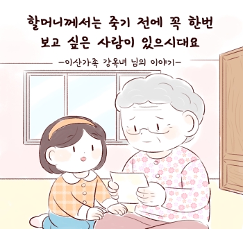 할머니께서 죽기 전에 꼭 한번 보고 싶은 사람이 있으시대요 - 이산가족 강옥녀 님의 이야기-