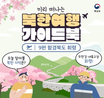 미리 떠나는 북한여행 가이드북 9편 함경북도 회령
오늘 알아볼 북한 지역은? 두만강 내륙고장 회령!