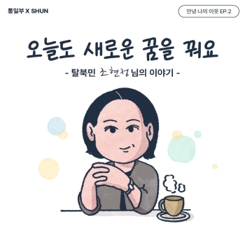 안녕 나의 이웃 EP.2 
오늘도 새로운 꿈을 꿔요
-탈북민 조현정 님의 이야기 -