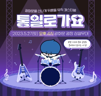 광화문을 신나게 뒤흔들 뮤직 페스티벌 통일로가요
2023.5.27(토) 오후4시 광화문 광장 상설무대
유명 가수의 축하 공연도 준비되어 있다는 사실!