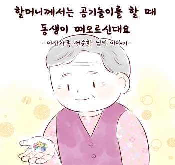 할머니께서는 공기놀이를 할 때 동생이 떠오르신대요 -이산가족 전순화 님의 이야기-