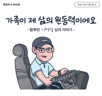 가족이 제 삶의 원동력이에요 - 탈북민 이명철 님의 이야기 -