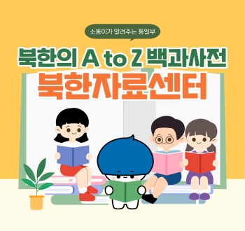 소통이가 알려주는 통일부 북한의 A to Z 백과사전 북한자료센터