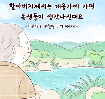 할아버지께서는 개울가에 가면 동생들이 생각나신대요 -이산가족 신철형 님의 이야기-