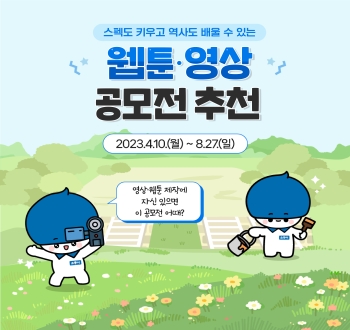 스펙도 키우고 역사도 배울 수 있는 웹툰·영상 공모전 추천
2023.4.10.(월)~8.27.(일) 영상.웹툰 제작에 자신 있으면 이 공모전 어때?