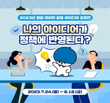 2023년 통일 데이터 활용 아이디어 공모전 나의 아이디어가 정책에 반영된다?
2023.7.24(월)~8.18.(금)