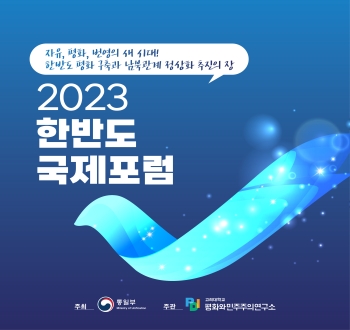 자유, 평화, 번영의 새 시대!
한반도 평화 구축과 남북관계 정상화 추진의 장
2023 한반도 국제포럼
주최 통일부 주관 고려대학교 평화민주주의연구소