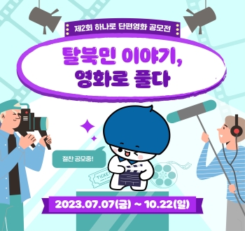 제2회 하나로 단편영화 공모전 탈북민 이야기, 영화로 풀다
절찬 공모중!
2023.07.07(금)~10.22(일)