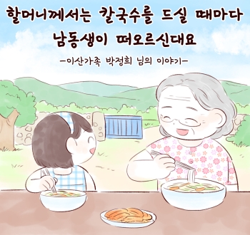 할머니께서는 칼국수를 드실 때마다 남동생이 떠오르신대요 -이산가족 박정희 님의 이야기-