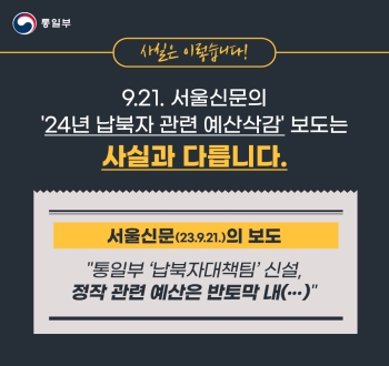 사실은 이렇습니다
9.21.서울신문의 24년 납북자 관련 예산삭감 보도는 사실과 다릅ㄴ리다
서울신문(23.9.21.)의 보도 통일부 납북자대책팀 신설, 정작 관련 예산은 반토막 내(...)