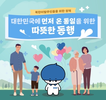 북한이탈주민들을 위한 정책
대한민국에 먼저 온 통일을 위한 따뜻한 동행