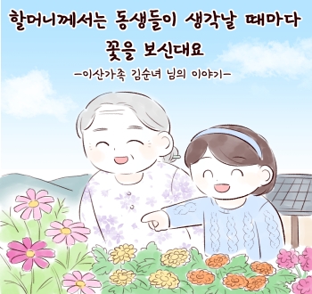 할머니께서는 동생들이 생각날 때마다 꽃을 보신대요 -이산가족 김순녀 님의 이야기-