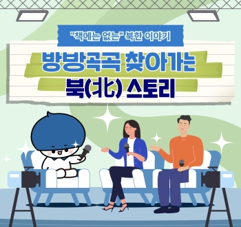 책에는 없는 북한 이야기 방방곡곡 찾아가는 북(北) 스토리