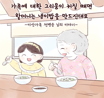 가족에 대한 그리움이 커질 때면 할머니는 냉이밥을 만드신대요 -이산가족 전병순 님의 이야기-