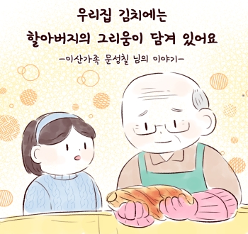 우리집 김치에는 할아버지의 그리움이 담겨 있어요 -이산가족 문성칠 님의 이야기-