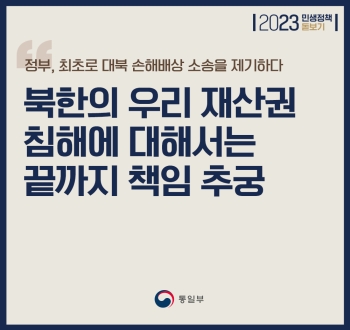 정부, 최초로 대북 손해배상 소송을 제기하다
북한의 우리 재산권 침해에 대해서는 끝까지 책임 추궁