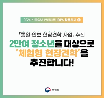 [2024년 통일부 민생정책 100% 활용하기] 통일·안보 현장견학 사업 추진