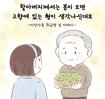 할아버지께서는 봄이 오면 고향에 있는 형이 생각나신대요 -이산가족 최규명 님 이야기-