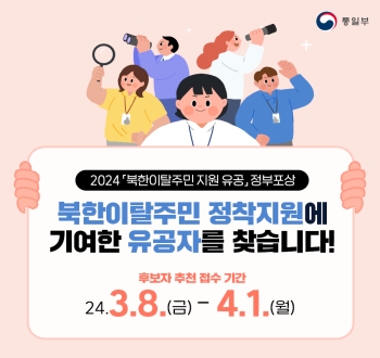 2024 「북한이탈주민 지원 유공」 정부포상 북한이탈주민 정착지원에 기여한 유공자를 찾습니다!
후보자 추천 접수 기간
24.3.8.(금)-4.1.(월)