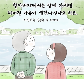 할아버지께서는 강에 가시면 헤어진 가족이 생각나신다고 해요. -이산가족 김승주 님 이야기-