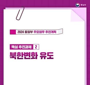 [2024 통일부 주요업무 추진계획] 핵심 추진과제2 북한변화 유도