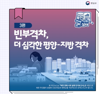 [북한경제·사회실태] 3편 빈부격차, 더 심각한 평양-지방 격차
본 카드뉴스는 북한 경제·사회 실태 인식보고서를 바탕으롸 북한 주민들의 생생한 민생 현실과 변화상을 객관적으로 보여드리고자 합니다.