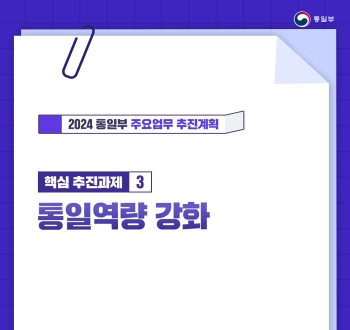 [2024 통일부 주요업무 추진계획] 핵심추진과제3 통일역량 강화