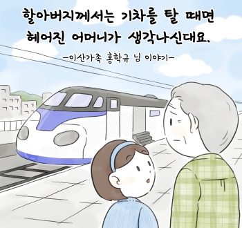 할아버지께서는 기차를 탈 때면 헤어진 어머니가 생각나신대요. -이산가족 홍학규 님 이야기-