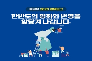 2020년 통일부 업무보고