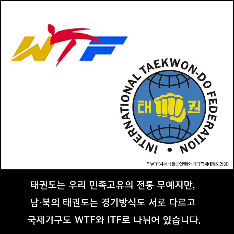 태권도는 우리 민족고유의 전통 무예지만, 남북의 태권도는 경기방식이도 서로 다르고 국제기구도 WTF와 ITF로 나뉘어 있습니다.