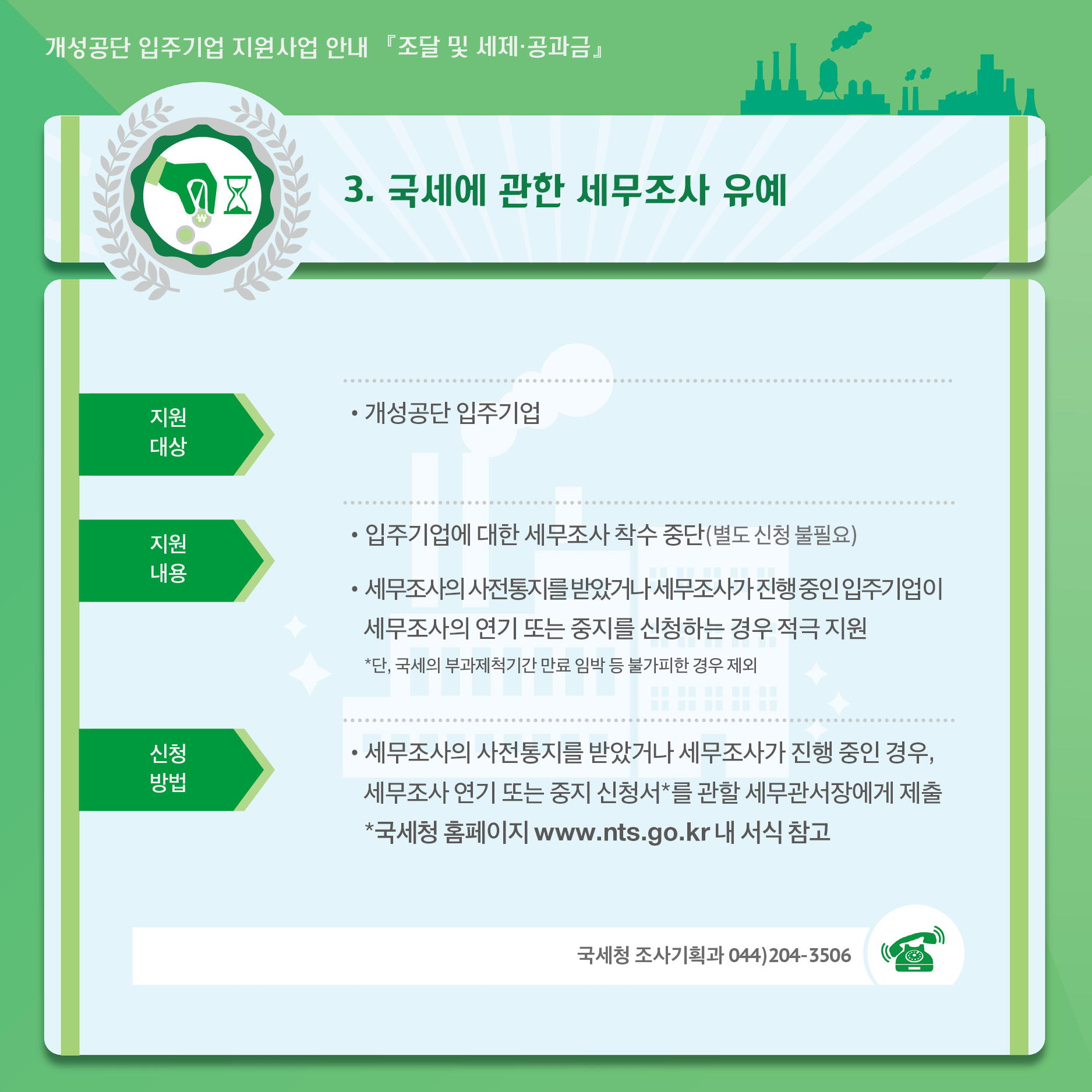 3. 국세에 관한 세무조사 유예