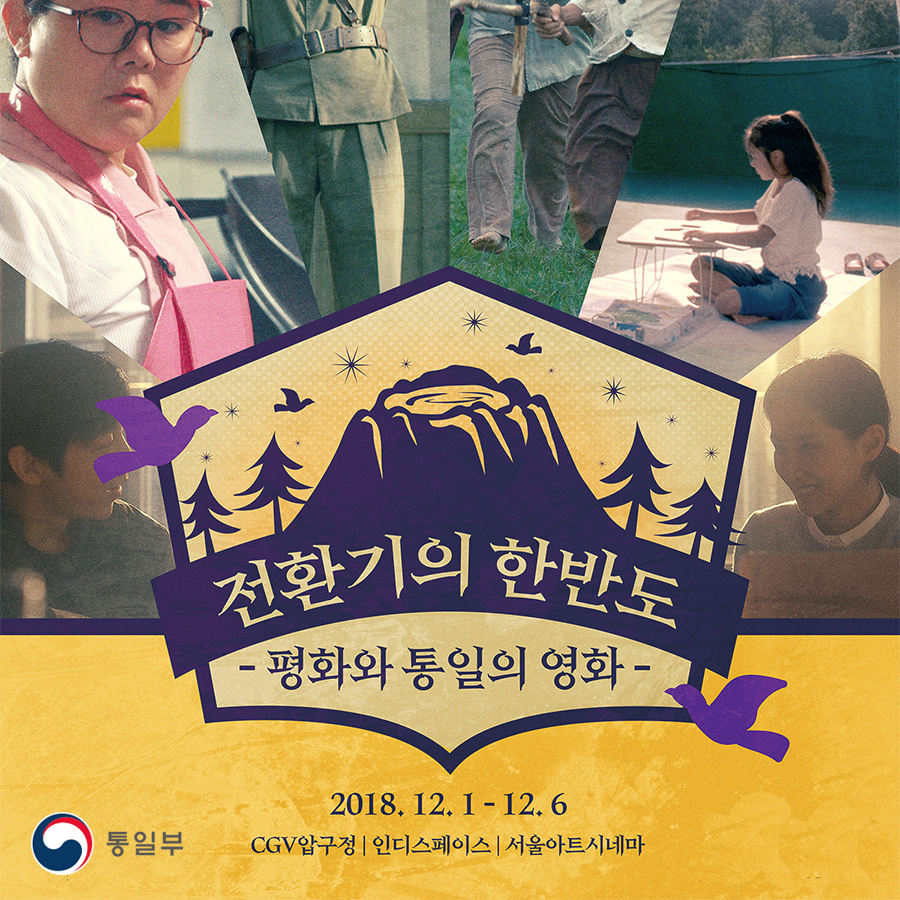 전환기의 한반도
-평화와 통일의 영화-
2018.12.1-12.6